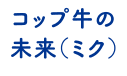 コップ牛の未来（ミク）