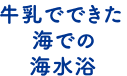 牛乳でできた海での海水浴