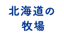 北海道の牧場