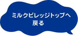 ミルクビレッジトップへ戻る