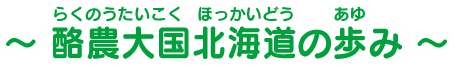 ～酪農大国北海道への歩み～