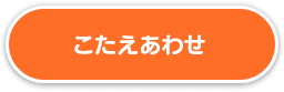 こたえあわせ