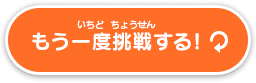 もう一度挑戦する？