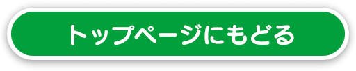 トップページにもどる