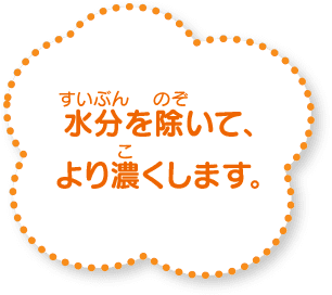 水分を除いて、より濃くします。