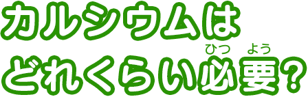 カルシウムはどれくらい必要？