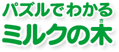 パズルでわかる ミルクの木