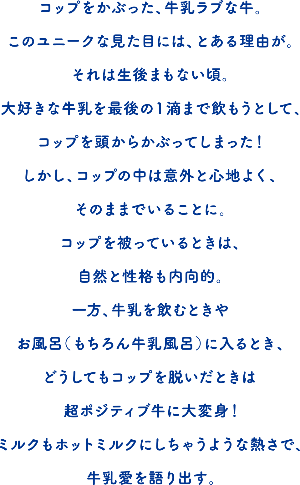 コップ牛の未来 ミルクビレッジ 雪印メグミルク