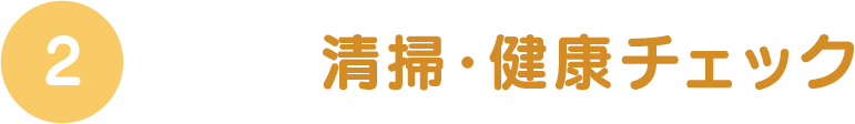 2.清掃・健康チェック