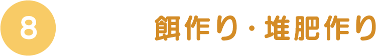 8.餌作り・堆肥作り