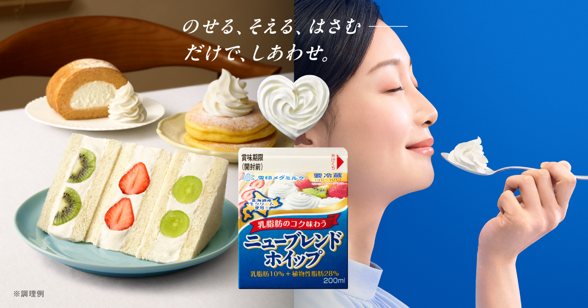 ニューブレンドホイップ｜雪印メグミルク株式会社