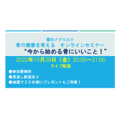 骨の健康を考える オンラインセミナー“今から始める骨にいいこと！”開催抽選で20名様に雪印メグミルクの商品などプレゼント！2022年10月28日（金）20:00より ライブ配信 （見逃し配信あり）