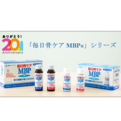 「毎日骨ケア MBP®」 発売20周年記念サイト オープン！