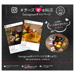 11月11日はチーズの日！＃チーズ愛を叫ぶInstagramキャンペーン 実施2021年11月1日（月）～11月30日（火）