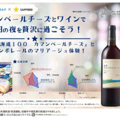 「雪印北海道100 カマンベールチーズ」と サッポロビール株式会社の日本ワイン「グランポレール」がコラボ展開!金曜日の夜を「カマンベールチーズ×ワイン」のマリアージュで。 2025年11月1日(土)よりキャンペーン実施中