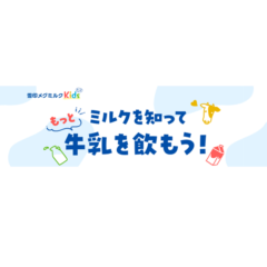 6月1日は「世界牛乳の日」！6月は「牛乳月間」！「ミルクを知って　もっと牛乳を飲もう！」特設ページ開設～遊んで学べる！コンテンツ「ミルクの木パズル」にチャレンジしよう～