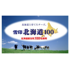 オンライン チーズセミナー＜第二弾＞開催（無料）“チーズを知って、もっとおいしく！もっと楽しく！”～ 田中 穂積 氏が語る「雪印北海道100」ナチュラルチーズを楽しもう ～