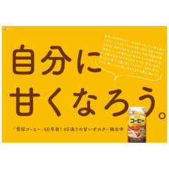 ＼11月1日は「雪印コーヒー」の発売“60年目”の誕生日／ 「#雪コに甘やかされたい」プロモーション再始動！ 渋谷・品川・阪急大阪梅田等５駅を“60通り”の「甘いポスター」でジャック！