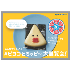 『６Pチーズ』をかわいくアレンジ！「みんなでつくった！#ピヨコとろッピ～ 大展覧会！」「新交通ゆりかもめ」で開催！2023年3月21日（火）～3月31日（金）まで