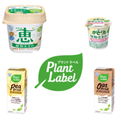 雪印メグミルクがプラントベースフード参入新ブランド『Plant Label』を立ち上げ新商品４品を発売！2024年3月26日（火）より新発売