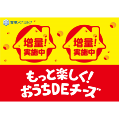 おうちでチーズを楽しもう！「もっと楽しく！ おうちＤＥチーズ」チーズ11品 増量キャンペーン 実施！