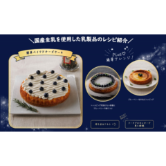 ＼国産生乳を使用した乳製品を使って！／おうちで手軽に楽しむ「 MERRY TASTY CHRISTMAS 」Webサイト公開＆キャンペーン実施中！