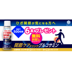 ひざ関節が気になる方へ、トライアルのご提案！「関節ケアドリンク グルコサミン」 無料お試しキャンペーン実施！2024年4月2日（火）から4月22日（月）まで