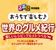 おうちにいながら旅行気分を味わおう！「おうちで楽しむ♪ 世界のグルメ紀行」キャンペーン