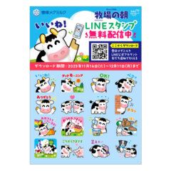 雪印メグミルクLINE公式アカウント 初のLINEスタンプ！「牧場の朝」LINEスタンプ 無料配信！2023年11月14日（火）～12月11日（月）まで