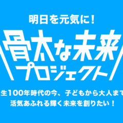10月20日は世界骨粗鬆症デー 【骨折に関する実態調査】骨折者の4人に1人が骨の健康状態に問題あり “骨折による精神的負担と経済的リスクについて” ~骨の健康のために、元気なうちから始める「骨投資」の重要性~