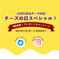 11月11日はチーズの日！「チーズの日スペシャル」４週連続！プレゼントキャンペーン 開催