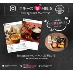 11月11日はチーズの日！ ＃チーズ愛を叫ぶ Instagramキャンペーン  実施2022年11月1日（火）～11月30日（水）