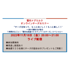 オンライン チーズセミナー（無料）“チーズを知って、もっとおいしく！もっと楽しく！”田中 穂積 氏が語る１時間まるごと！「雪印北海道100 カマンベールチーズ」スペシャル 開催