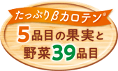 たっぷりβカロテン※　5品目の果実と野菜39品目