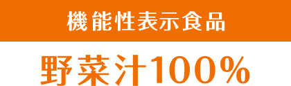 栄養機能食品　3種の1日分のビタミン　ビタミンC（100mg）・ビタミンE（6.3mg）・ビタミンB6（1.3mg）