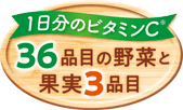 １日分のビタミンＣ※　36品目の野菜と果実3品目