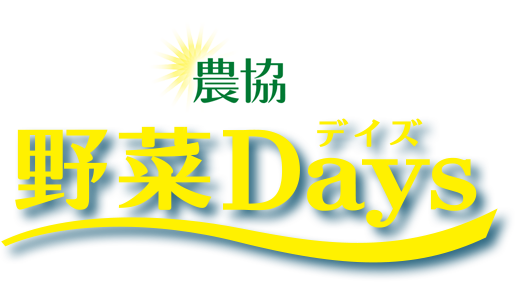 農協 野菜Days