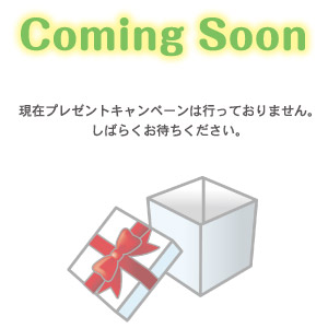 ComingSoon 現在プレゼントキャンペーンは行なっておりません。しばらくお待ちください。