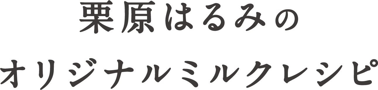 栗原はるみのオリジナルレシピ