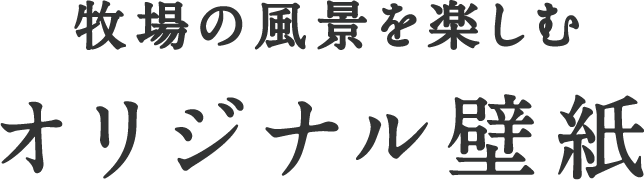 牧場の風景を楽しむ オリジナル壁紙