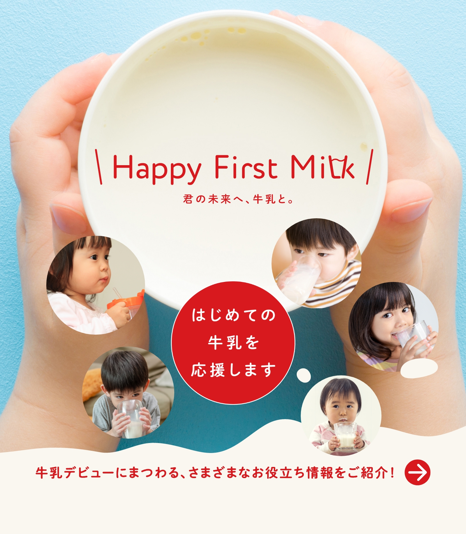 めぐみるく。ページ 牛乳・乳飲料 | 商品のご案内 | 雪印メグミルク
