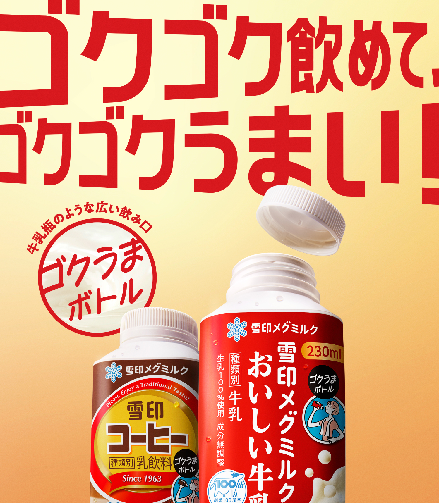 雪印メグミルクおいしい牛乳|雪印メグミルク株式会社 雪印メグミルクおいしい牛乳|雪印メグミルク株式会社