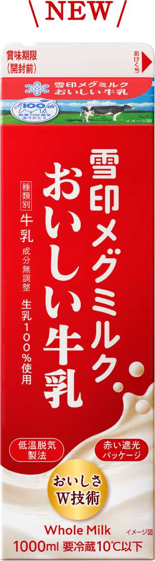 おいしい雪印メグミルク牛乳