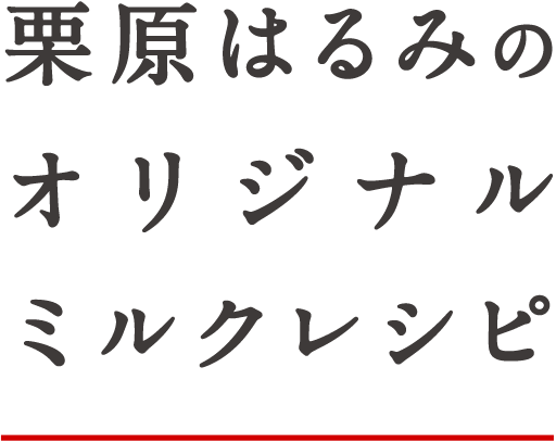 栗原はるみのオリジナルミルクレシピ