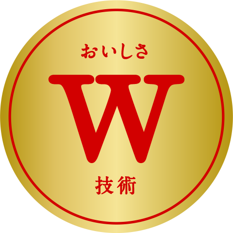 「おいしさW技術」