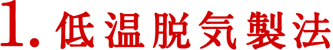 1.低温脱気製法