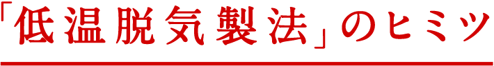 「低温脱気製法」のヒミツ