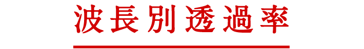 波長別浸透率