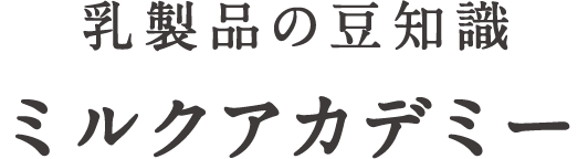 乳製品の豆知識 ミルクアカデミー