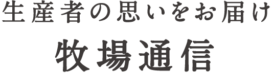 生産者の思いをお届け 牧場通信